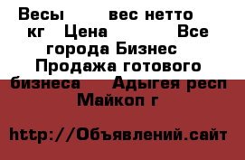 Весы  AKAI вес нетто 0'3 кг › Цена ­ 1 000 - Все города Бизнес » Продажа готового бизнеса   . Адыгея респ.,Майкоп г.